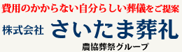 さいたま葬礼