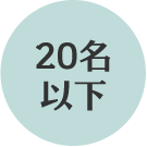 20名以下