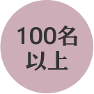 100名以上